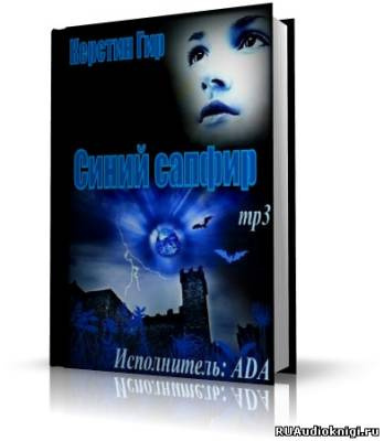 Гир Керстин - Голубой сапфир HubKnigi — Аудиокниги Онлайн | Классика, Детективы, Поэзия и Более