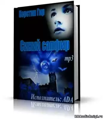 Гир Керстин - Голубой сапфир HubKnigi — Аудиокниги Онлайн | Классика, Детективы, Поэзия и Более