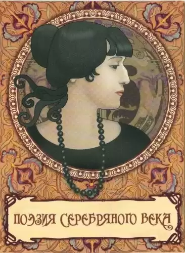 Поэзия Серебряного века HubKnigi — Аудиокниги Онлайн | Классика, Детективы, Поэзия и Более