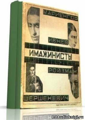 Поэты серебряного века. Имажинисты HubKnigi — Аудиокниги Онлайн | Классика, Детективы, Поэзия и Более