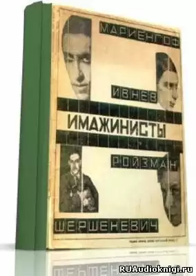 Поэты серебряного века. Имажинисты HubKnigi — Аудиокниги Онлайн | Классика, Детективы, Поэзия и Более