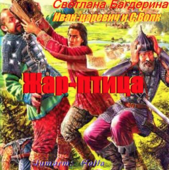 Багдерина Светлана - Жар-птица HubKnigi — Аудиокниги Онлайн | Классика, Детективы, Поэзия и Более