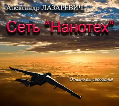 Лазаревич Александр - Сеть Нанотех HubKnigi — Аудиокниги Онлайн | Классика, Детективы, Поэзия и Более