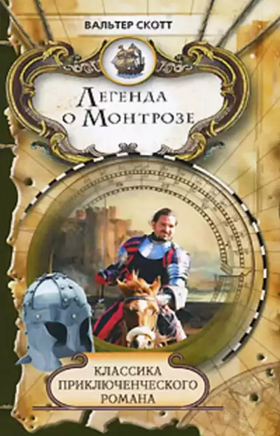 Скотт Вальтер - Легенда о Монтрозе HubKnigi — Аудиокниги Онлайн | Классика, Детективы, Поэзия и Более
