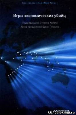 Перкинс Джон - Игры экономических убийц HubKnigi — Аудиокниги Онлайн | Классика, Детективы, Поэзия и Более