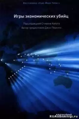 Перкинс Джон - Игры экономических убийц HubKnigi — Аудиокниги Онлайн | Классика, Детективы, Поэзия и Более