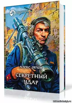 Орлов Алекс - Секретный удар HubKnigi — Аудиокниги Онлайн | Классика, Детективы, Поэзия и Более