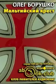 Борушко Олег - Мальтийский крест HubKnigi — Аудиокниги Онлайн | Классика, Детективы, Поэзия и Более