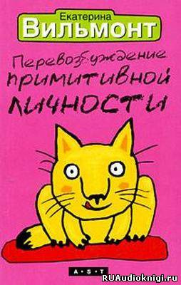 Вильмонт Екатерина - Перевозбуждение примитивной личности HubKnigi — Аудиокниги Онлайн | Классика, Детективы, Поэзия и Более