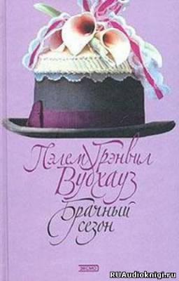Вудхауз Пэлем - Брачный сезон HubKnigi — Аудиокниги Онлайн | Классика, Детективы, Поэзия и Более