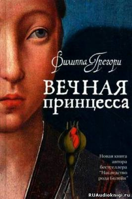 Грегори Филиппа - Вечная принцесса HubKnigi — Аудиокниги Онлайн | Классика, Детективы, Поэзия и Более