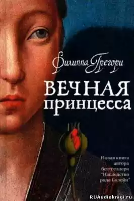 Грегори Филиппа - Вечная принцесса HubKnigi — Аудиокниги Онлайн | Классика, Детективы, Поэзия и Более