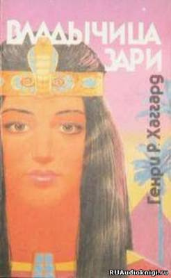 Хаггард Генри Райдер - Владычица зари HubKnigi — Аудиокниги Онлайн | Классика, Детективы, Поэзия и Более