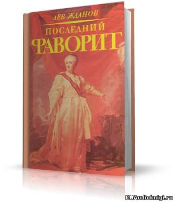 Жданов Лев - Последний фаворит HubKnigi — Аудиокниги Онлайн | Классика, Детективы, Поэзия и Более