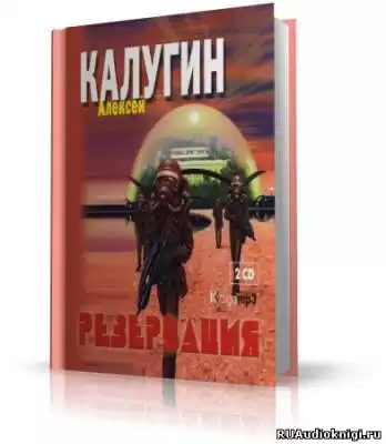 Калугин Алексей - Резервация HubKnigi — Аудиокниги Онлайн | Классика, Детективы, Поэзия и Более