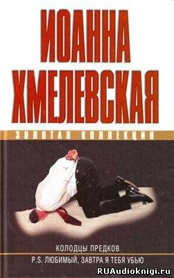 Хмелевская Иоанна - Колодцы предков HubKnigi — Аудиокниги Онлайн | Классика, Детективы, Поэзия и Более