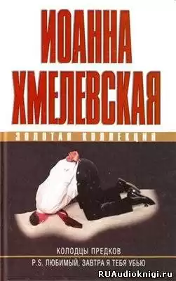 Хмелевская Иоанна - Колодцы предков HubKnigi — Аудиокниги Онлайн | Классика, Детективы, Поэзия и Более