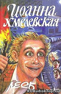 Хмелевская Иоанна - Лесь HubKnigi — Аудиокниги Онлайн | Классика, Детективы, Поэзия и Более