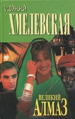 Хмелевская Иоанна - Алмазная история HubKnigi — Аудиокниги Онлайн | Классика, Детективы, Поэзия и Более