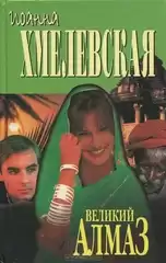 Хмелевская Иоанна - Алмазная история HubKnigi — Аудиокниги Онлайн | Классика, Детективы, Поэзия и Более