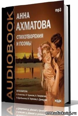 Ахматова Анна - Стихотворения и поэмы HubKnigi — Аудиокниги Онлайн | Классика, Детективы, Поэзия и Более