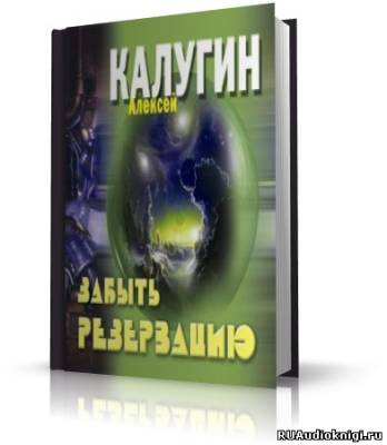 Калугин Алексей - Забыть резервацию HubKnigi — Аудиокниги Онлайн | Классика, Детективы, Поэзия и Более