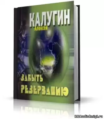Калугин Алексей - Забыть резервацию HubKnigi — Аудиокниги Онлайн | Классика, Детективы, Поэзия и Более