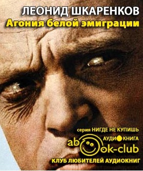 Шкаренков Леонид - Агония белой эмиграции HubKnigi — Аудиокниги Онлайн | Классика, Детективы, Поэзия и Более