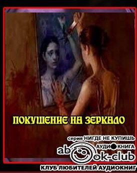 Кондратов Эдуард - Покушение на зеркало HubKnigi — Аудиокниги Онлайн | Классика, Детективы, Поэзия и Более