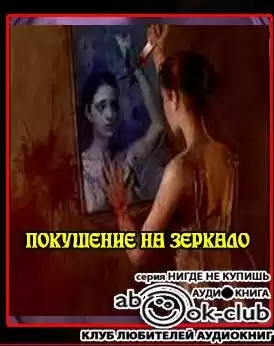 Кондратов Эдуард - Покушение на зеркало HubKnigi — Аудиокниги Онлайн | Классика, Детективы, Поэзия и Более