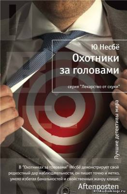 Несбе Ю - Охотники за головами HubKnigi — Аудиокниги Онлайн | Классика, Детективы, Поэзия и Более