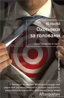 Несбе Ю - Охотники за головами HubKnigi — Аудиокниги Онлайн | Классика, Детективы, Поэзия и Более