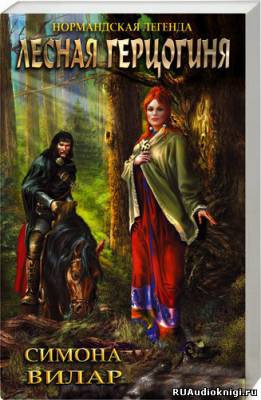 Вилар Симона - Лесная Герцогиня HubKnigi — Аудиокниги Онлайн | Классика, Детективы, Поэзия и Более