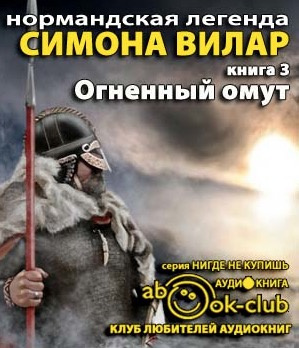 Вилар Симона - Огненный Омут HubKnigi — Аудиокниги Онлайн | Классика, Детективы, Поэзия и Более