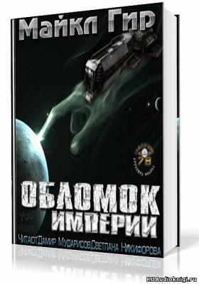Гир Майкл - Обломок Империи HubKnigi — Аудиокниги Онлайн | Классика, Детективы, Поэзия и Более