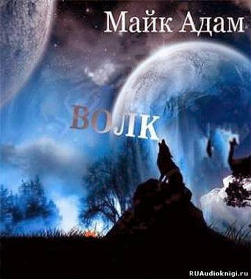 Майк Адам - Волк  2012 HubKnigi — Аудиокниги Онлайн | Классика, Детективы, Поэзия и Более
