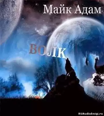 Майк Адам - Волк  2012 HubKnigi — Аудиокниги Онлайн | Классика, Детективы, Поэзия и Более