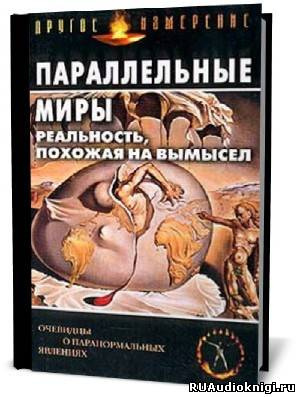 Параллельные миры: Реальность, похожая на вымысел HubKnigi — Аудиокниги Онлайн | Классика, Детективы, Поэзия и Более