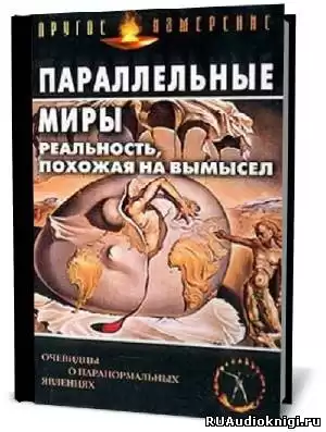 Параллельные миры: Реальность, похожая на вымысел HubKnigi — Аудиокниги Онлайн | Классика, Детективы, Поэзия и Более