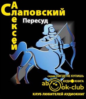 Слаповский Алексей - Пересуд HubKnigi — Аудиокниги Онлайн | Классика, Детективы, Поэзия и Более