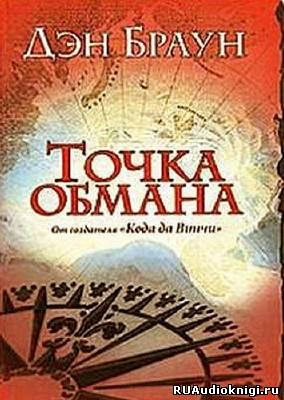 Браун Дэн - Точка обмана HubKnigi — Аудиокниги Онлайн | Классика, Детективы, Поэзия и Более