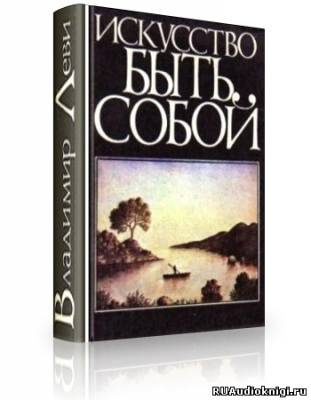 Леви Владимир - Искусство быть собой HubKnigi — Аудиокниги Онлайн | Классика, Детективы, Поэзия и Более