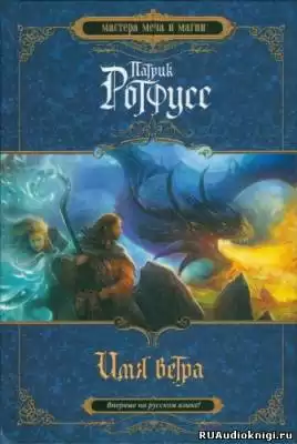 Ротфусс Патрик - Имя ветра HubKnigi — Аудиокниги Онлайн | Классика, Детективы, Поэзия и Более