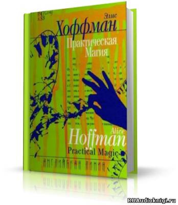 Хоффман Элис - Практическая магия HubKnigi — Аудиокниги Онлайн | Классика, Детективы, Поэзия и Более