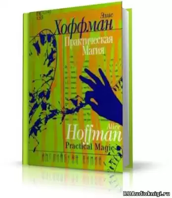 Хоффман Элис - Практическая магия HubKnigi — Аудиокниги Онлайн | Классика, Детективы, Поэзия и Более