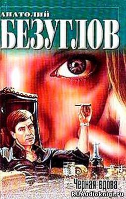 Безуглов Анатолий - Черная вдова HubKnigi — Аудиокниги Онлайн | Классика, Детективы, Поэзия и Более