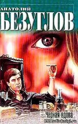 Безуглов Анатолий - Черная вдова HubKnigi — Аудиокниги Онлайн | Классика, Детективы, Поэзия и Более
