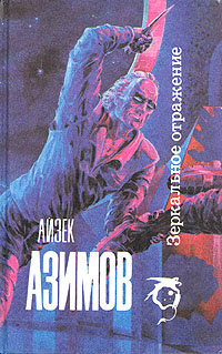 Азимов Айзек - Зеркальное отражение HubKnigi — Аудиокниги Онлайн | Классика, Детективы, Поэзия и Более
