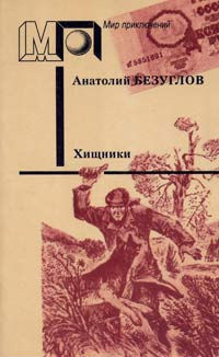 Безуглов Анатолий - Хищники HubKnigi — Аудиокниги Онлайн | Классика, Детективы, Поэзия и Более
