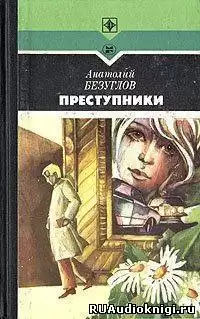 Безуглов Анатолий - Преступники HubKnigi — Аудиокниги Онлайн | Классика, Детективы, Поэзия и Более